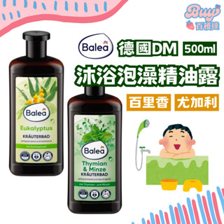 【百穫達雜貨舖】德國DM Balea 芭樂雅 沐浴泡澡兩用精油露 泡澡精油 泡澡 泡澡浴 香氛沐浴露 精油香氛 沐浴露