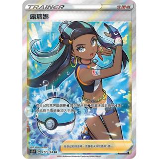【下標後附卡況/逐電犬卡舖】寶可夢 PTCG 中文版 劍盾 露璃娜 絕群壓軸 s8b F D 277/184 SR