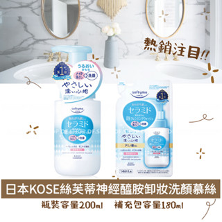 高絲 絲芙蒂 神經醯胺卸妝洗顏慕絲200ml / 補充包180ml 打造肌膚水潤感