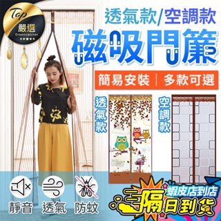 【現貨 免運費！靜音防蚊 魔鬼氈版】防蚊門簾 空調門簾 冷氣門簾 磁吸門簾 磁吸窗簾 門簾 空調簾 防蚊簾 磁吸防蚊門簾