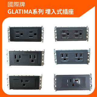 國際牌Panasonic GLATIMA系列 埋入式插座 高質感 插座 DIY 絞線用