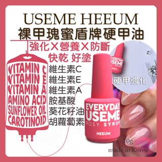 現貨秒出 韓國 USEME 裸甲瑰蜜盾牌 強化指甲 硬甲油 快乾 養甲油 護甲油 指甲油 美甲展熱銷 斷貨 維他命 營養
