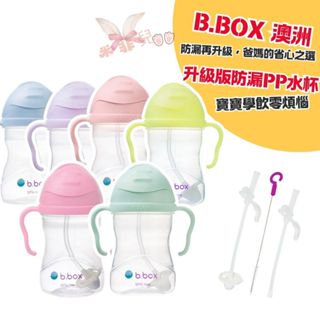 【澳洲 b.box 升級版防漏水杯】【 b.box 升級版防漏水杯替換吸管2入】馬卡龍系列 水杯 學習杯