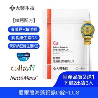 大醫生技愛爾蘭海藻鈣鎂D錠PLUS 60錠入[買2送1](下單2入出貨3入) 維他命D3 維生素K 鈣片 補鈣