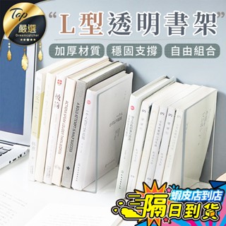 【現貨 免運費！升級加厚】L型書架 透明書架 書架 壓克力書架 書檔 書架桌上收納 立書架 桌面書架 書桌書架 書本架