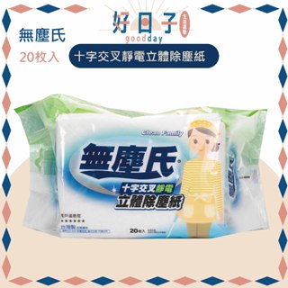現貨 無塵氏 十字交叉靜電立體除塵紙 除塵紙 十字壓紋除塵紙 20枚入 無塵氏除塵紙 除塵