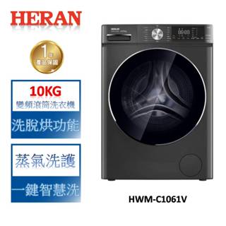 heran禾聯 10kg變頻洗脫烘滾筒洗衣機 hwm-c1061v