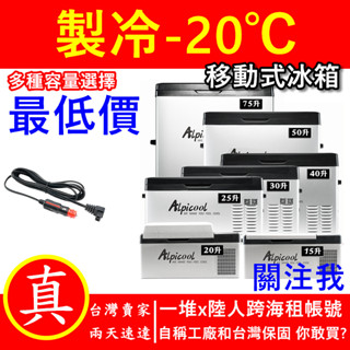 貨到付款 冰虎Alpicool 車用冰箱 行動冰箱 保冰箱 小冰箱 露營冰箱 釣魚冰箱 適用12V24V電壓 車載冰箱