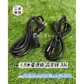 3曦🔰 Shop【二手良品-附發票】1.5米電源線 品字頭 3孔 一般電腦 PC螢幕 主機適用（買多有優惠）
