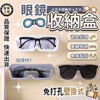 【臺灣現貨】🔥眼鏡收納盒 浴室床頭簡約壁掛式免打孔太陽眼鏡墨鏡盒 多場景陳列道具 近視眼鏡架 牆上展示高階感墨鏡置物架