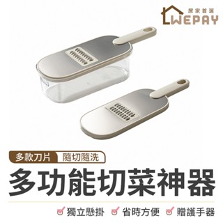 【Wepay首選】多功能切菜神器 切菜器 刨絲器 切片器 磨泥器 刨片器 切絲器 削皮刀 蔬菜切片機 廚房備料 廚具用品
