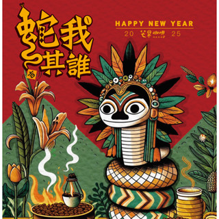 【芒果咖啡】 風味設計系列 _ 『蛇年限定- 蛇我其誰 』_ 咖啡豆(227g/包) / 淺焙