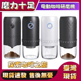 🔥臺灣出貨🔥熱賣🔥 無線咖啡機 充電咖啡研磨器 電動磨豆機 便攜家用 咖啡研磨機 研磨器 陶瓷磨芯 多功能研磨機