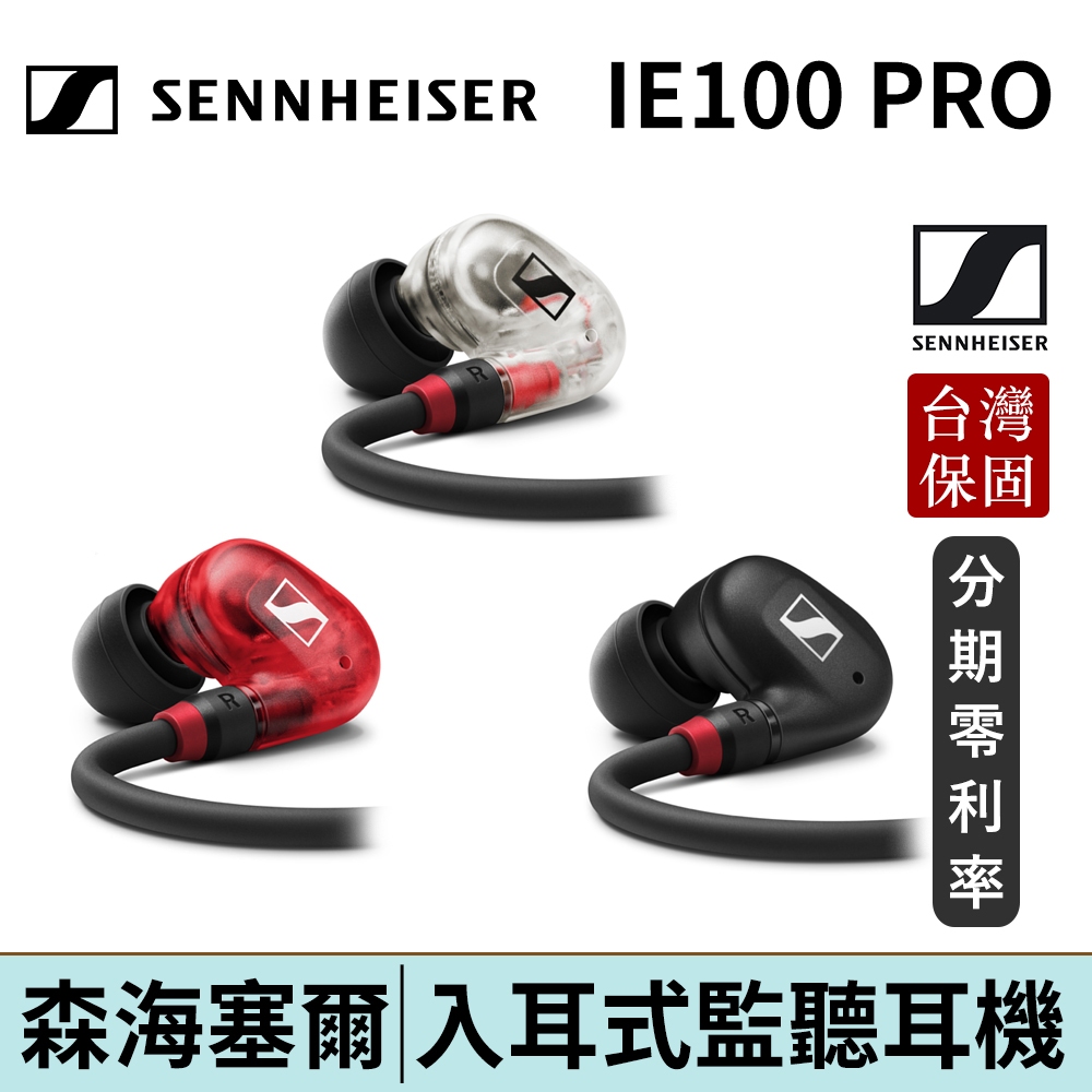 SENNHEISER 森海塞爾 IE100 PRO 入耳式監聽耳機 台灣總代理保固  | 強棒電子