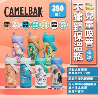 【CAMELBAK】Flip Straw兒童吸管不鏽鋼保溫瓶(保冰) 350ml 運動水壺 兒童水壺 露營 悠遊戶外