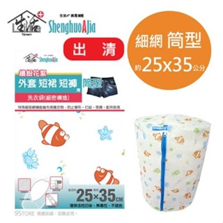 【9store】生活A+印花網洗衣袋筒型 25x35cm