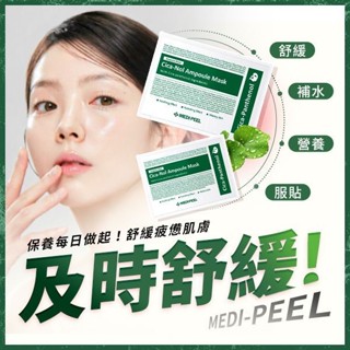 【MEDI-PEEL 美蒂菲】積雪草舒緩精華面膜30ml(單片入)｜天絲纖維材質 舒緩 補水 保濕 DS021710