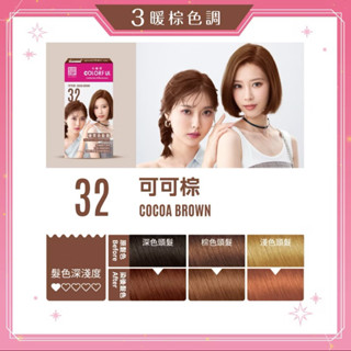 ๑二手染髮劑๑全新✨️附贈禮 美吾髮 卡樂芙 可可棕 染髮霜3入組 無PPD 無阿摩尼亞 韓國染髮 韓系髮色