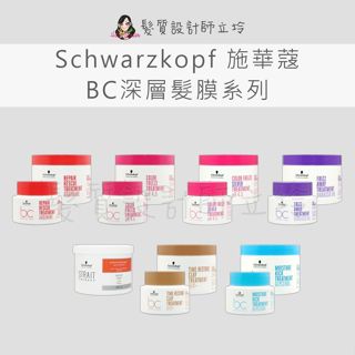立坽 Schwarzkopf施華蔻 水漾護髮膜 保濕甘油髮膜 巴巴蘇油 銀亮染 晶燦鎖色 精氨酸髮膜 再生Q10+髮泥