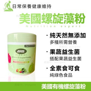 臺灣現貨 美國螺旋藻粉 170g 純素食 果蔬螺旋藻粉 藍藻粉 益生菌 獼猴桃葡萄草莓藍莓 日常保養 營養補給 健康維持