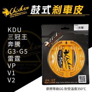 【免運 強化煞車】雞牌 奔騰 鼓式煞車皮 煞車皮 鼓煞 適用 三冠王 G3 雷霆 VP KDU V2 G4 G5 V1
