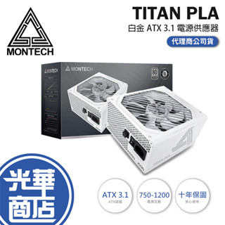 Montech 君主 TITAN PLA-750W／850W／1000W／1200W 白金 ATX 3.1 電源供應器