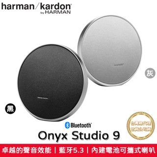 【現貨】harman/kardon 哈曼卡頓 Onyx Studio 9 可攜式 藍芽喇叭 家用喇叭【臺灣公司貨】