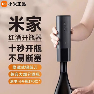 限時特價‌ 小米電動紅酒開瓶器 葡萄酒開酒啟瓶器 米家家用多功能自動充電起子