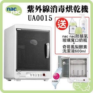 nac nac UV紫外線消毒機 紫外線消毒烘乾鍋 UA0015 【再送 nac寬口玻璃奶瓶+奇哥鳳梨酵素洗潔液】