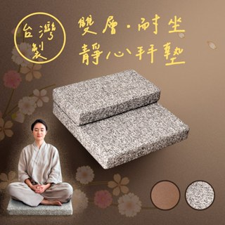 《Embrace英柏絲》虔誠信徒 超厚 記憶拜墊55x55x8cm 佛拜墊 上下墊一組 禮佛跪拜/瑜珈/調息/靜坐