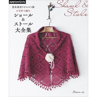 【現貨供應中】完全儲存版 鉤針編織 披肩＆圍巾大全集【東京卡通漫畫專賣店】