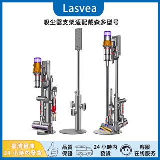 【臺灣出貨】全新款Dyson立式吸塵器架 吸塵器收納架 直立式收納架 V7/V8/V10/V11/V12/V15