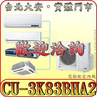 《三禾影》Panasonic 國際 CU-3K83BHA2 精緻系列 一對三 變頻冷暖 分離式冷氣