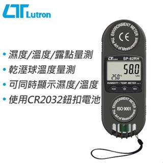 【DIY品牌聯盟】Lutron 路昌 掌上型乾溼球 露點 溫濕度計 SP-82RH 溫濕度計 露點計