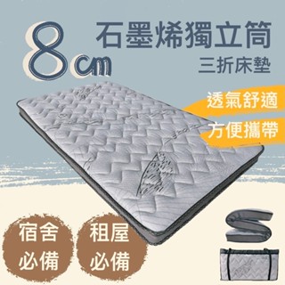 石墨烯8cm獨立筒彈簧三折床墊 可折疊 好收納 單人床墊/單人加大床墊/雙人床墊/雙人加大床墊