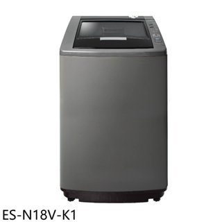 聲寶【ES-N18V-K1】18公斤典雅棕洗衣機(含標準安裝)(7-11商品卡500元) 歡迎議價