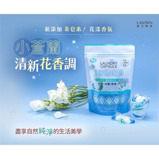 南王 超濃縮液體肥皂洗衣膠囊(小蒼蘭)(最新效期)