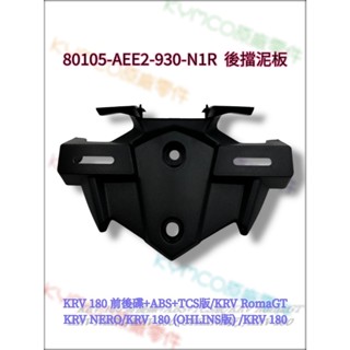 （光陽原廠零件）AEE2 KRV ABS TCS KRV RomaGT NEROOHLINS 後土除 後牌板 後擋泥板