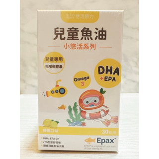 ［現貨］小悠活 兒童魚油咀嚼軟膠囊 30粒 檸檬口味🍋DHA EPA