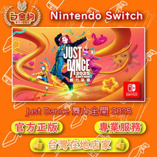 【白金狗電玩】Switch(NS) Just Dance 舞力全開 2025 永久認證版 永久隨身版（數位版）