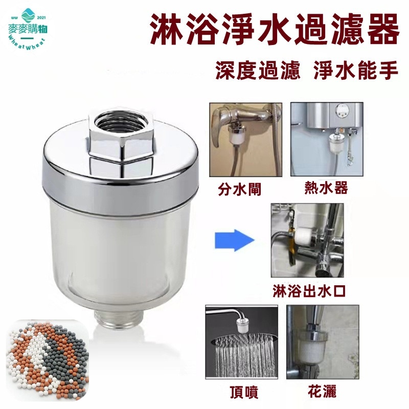 🔥隔日到貨 沐浴過濾器 水龍頭過濾器 濾水器 蓮蓬頭過濾 過濾 濾芯 前置過濾器 水龍頭轉接頭 淨水 熱水器過濾
