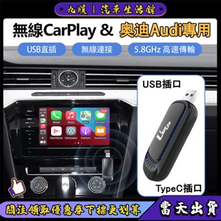 【當天出貨】Audi奧迪車系專用盒子 u盤carplay 流暢隨插隨用 有線轉無線車載藍芽接收器Android auto