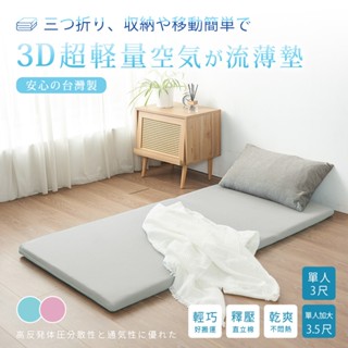 「Belle Vie」3D超輕量氣對流 三折式釋壓薄墊【單人/單人加大】臺灣製 抗悶熱床墊 外宿族 露營可用【宅配免運】