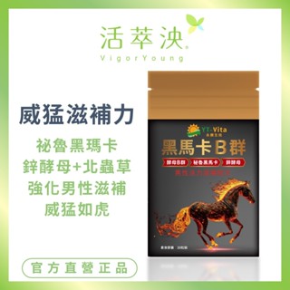 【活萃泱】黑瑪卡B群膠囊 maca秘魯瑪卡 黃金蟲草(北蟲草)+鋅酵母+酵母B群 男性機能保健 (30粒/袋)