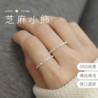 【現貨秒出 S925純銀】繩結線戒 細戒指 純銀戒指 編織戒指 線戒 開口戒指 食指戒 戒指女 純銀飾品 抗過敏 線條戒