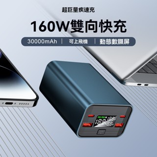 保固兩年 可充筆電 PD100W超級閃充 30000mAh超大容量 可上飛機 可充手機平板筆電相機掌機 外送行動電源