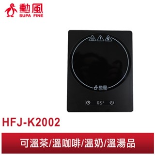 【勳風】微電腦溫控保溫盤 HFJ-K2002 可溫茶/溫咖啡/溫奶/溫湯 耐高溫 好清潔 可預約定時 寬大加熱面積