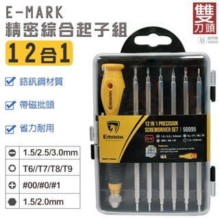 【E-MARK】12 IN 1精密起子組 綜合起子組 雙頭 起子組 鉻釩鋼 臺灣製