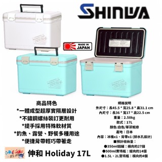 【SHINWA】伸和 HOLIDAY CBX-17L 冰箱 中壢鴻海釣具館 硬式冰箱 保冷冰桶 釣魚冰箱露營(日本製)
