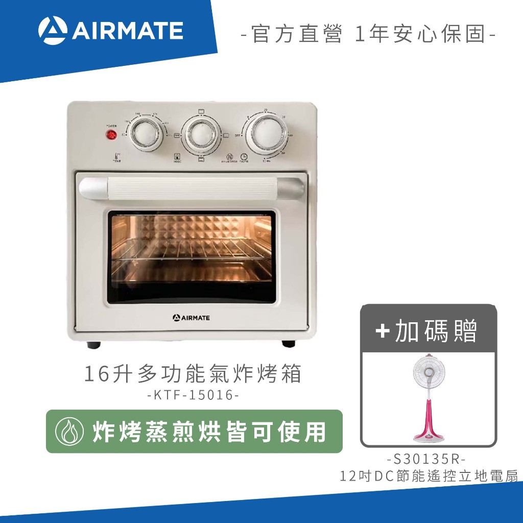 Airmate艾美特 好香！好箱！多功能氣炸烤箱KTF15016+贈12吋立扇S30135R 限定組 免運